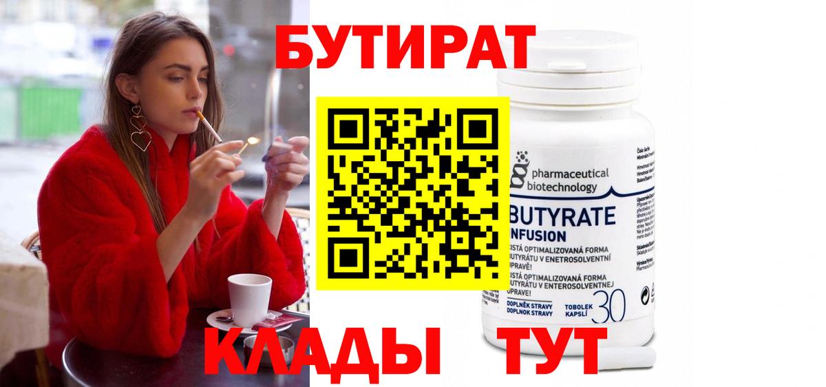 БУТИРАТ Butirat Киселёвск